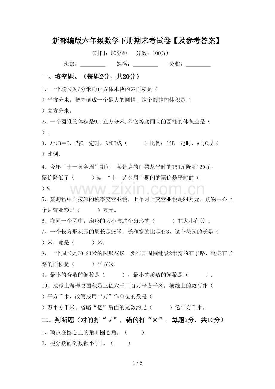 新部编版六年级数学下册期末考试卷【及参考答案】.doc_第1页