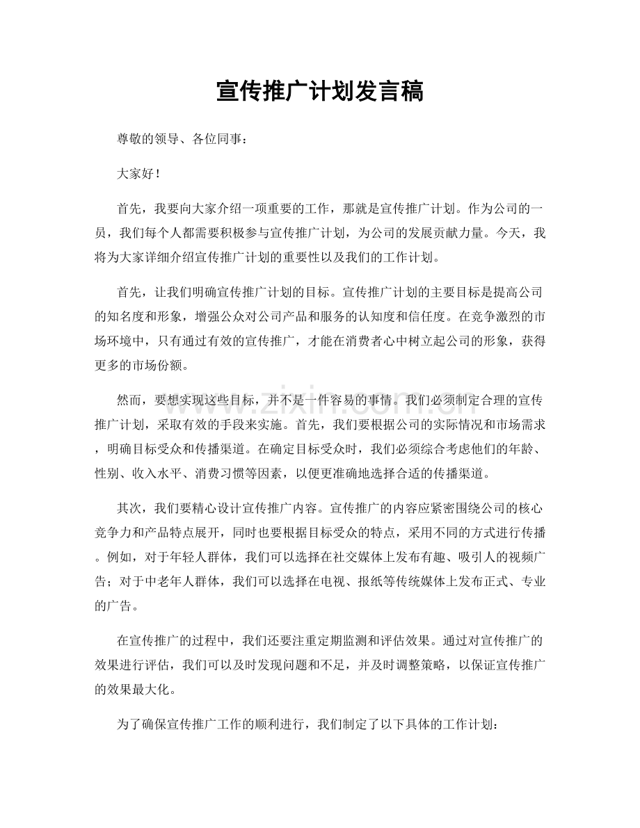 宣传推广计划发言稿.docx_第1页