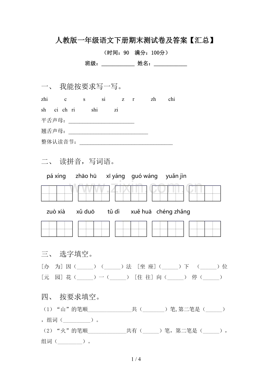 人教版一年级语文下册期末测试卷及答案【汇总】.doc_第1页