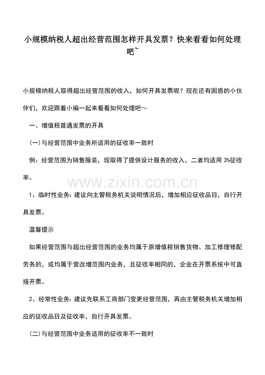 会计实务：小规模纳税人超出经营范围怎样开具发票？快来看看如何处理吧-.doc_第1页