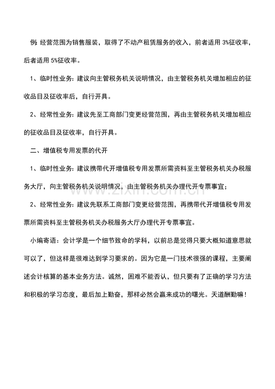 会计实务：小规模纳税人超出经营范围怎样开具发票？快来看看如何处理吧-.doc_第2页