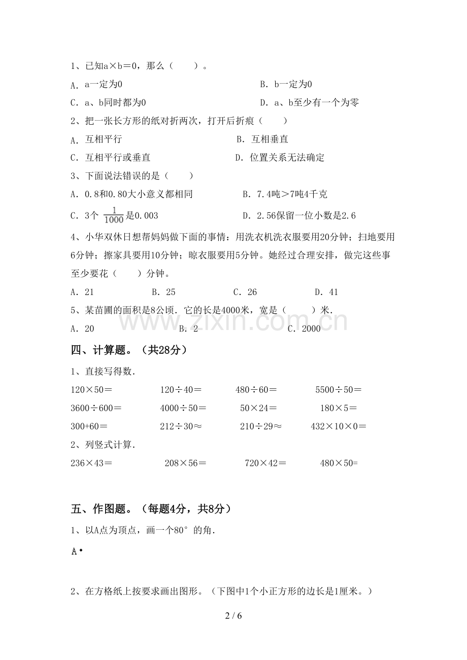 人教版四年级数学下册期末考试题(A4打印版).doc_第2页