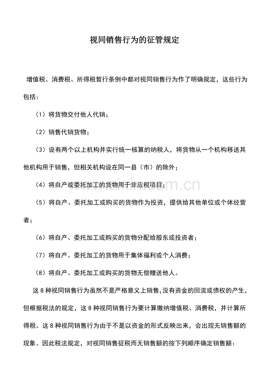 会计实务：视同销售行为的征管规定.doc_第1页