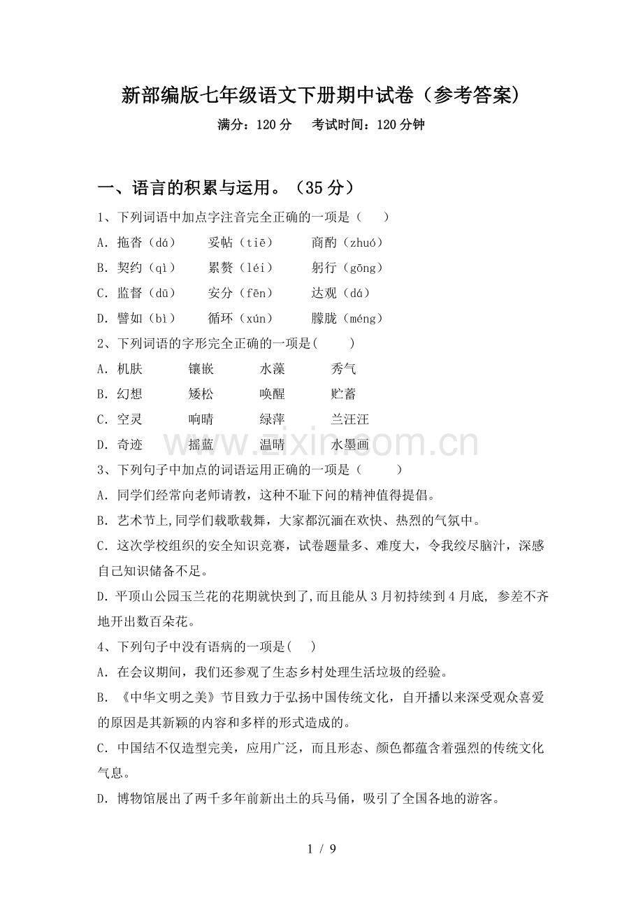 新部编版七年级语文下册期中试卷(参考答案).doc_第1页