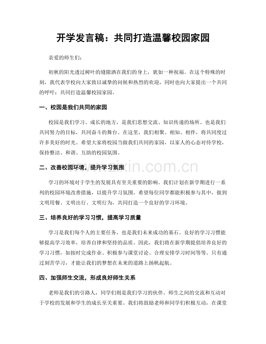 开学发言稿：共同打造温馨校园家园.docx_第1页