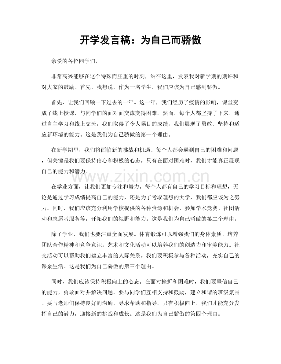 开学发言稿：为自己而骄傲.docx_第1页