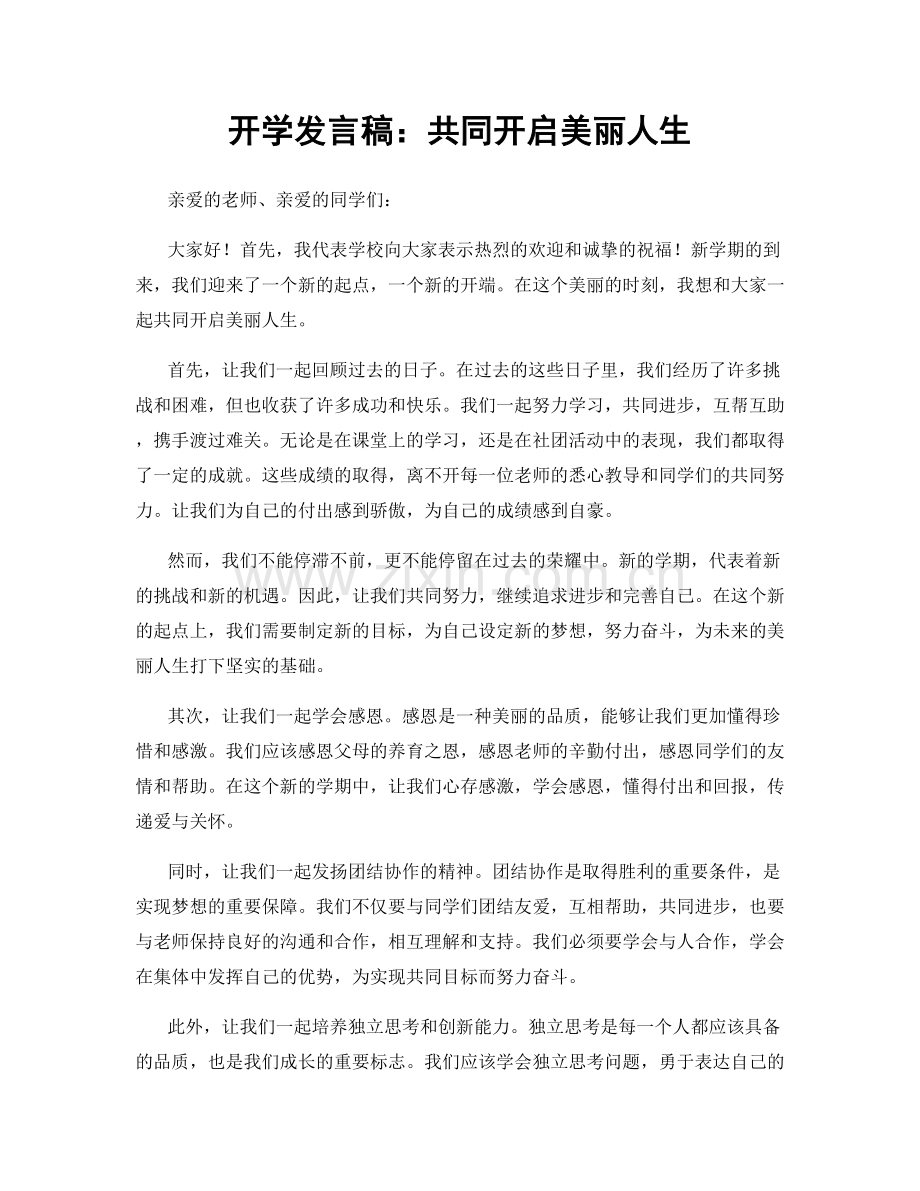 开学发言稿：共同开启美丽人生.docx_第1页