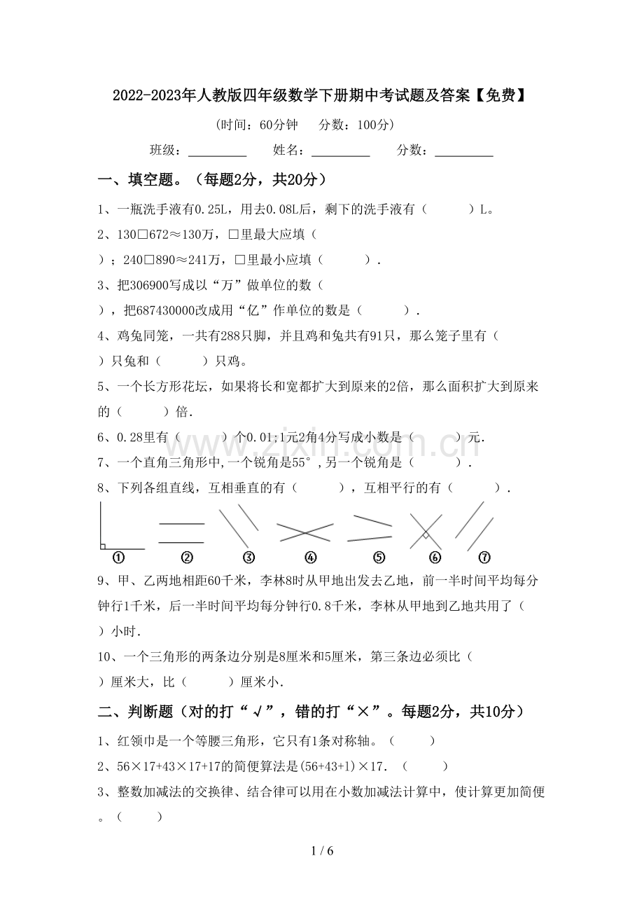 2022-2023年人教版四年级数学下册期中考试题及答案.doc_第1页