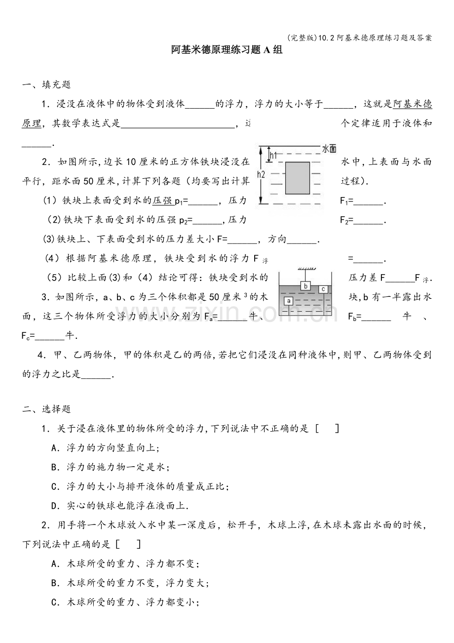 10.2阿基米德原理练习题及答案.doc_第1页