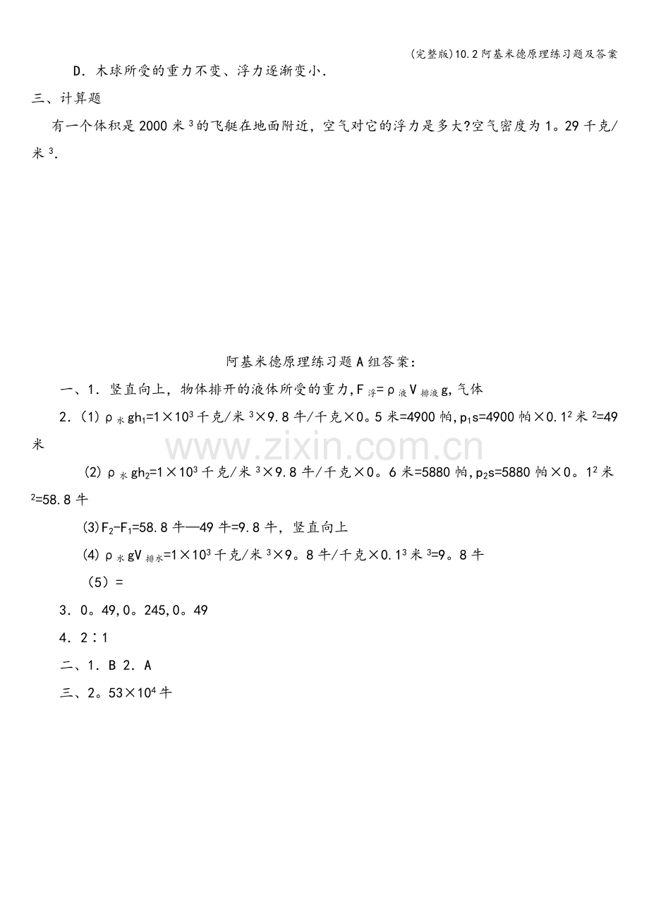 10.2阿基米德原理练习题及答案.doc_第2页