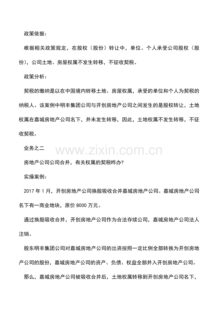 会计经验：企业运营过程中的契税缴纳问题.doc_第2页