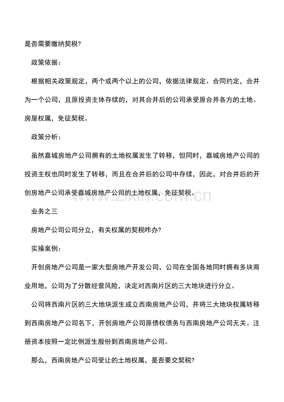 会计经验：企业运营过程中的契税缴纳问题.doc_第3页