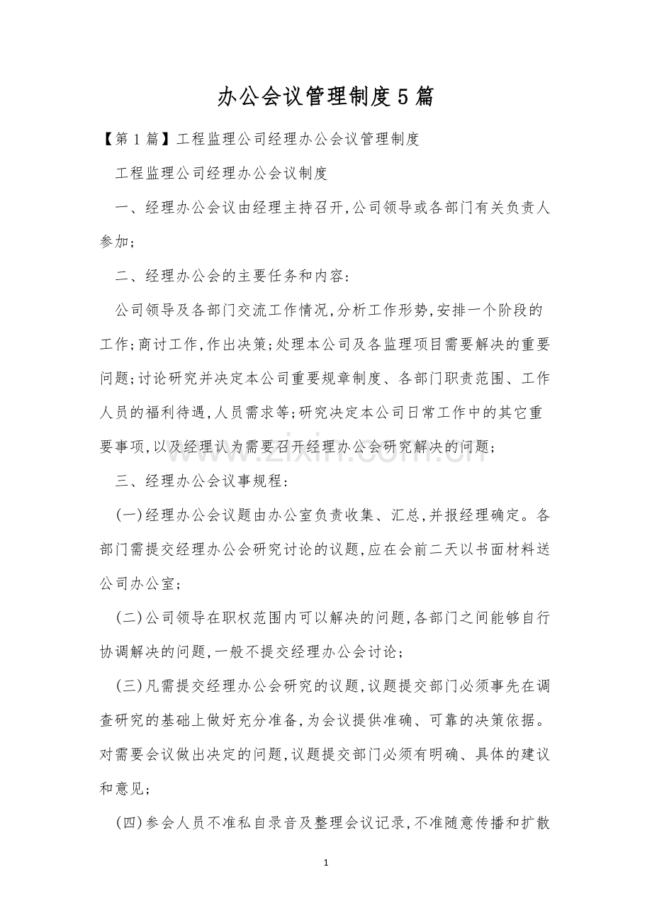 办公会议管理制度5篇.docx_第1页