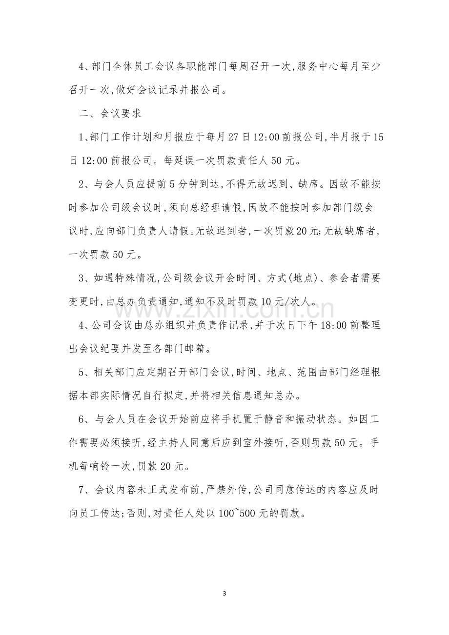 办公会议管理制度5篇.docx_第3页