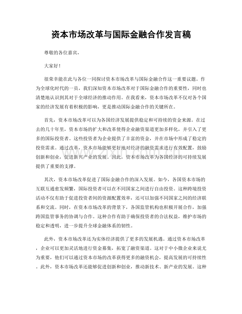 资本市场改革与国际金融合作发言稿.docx_第1页