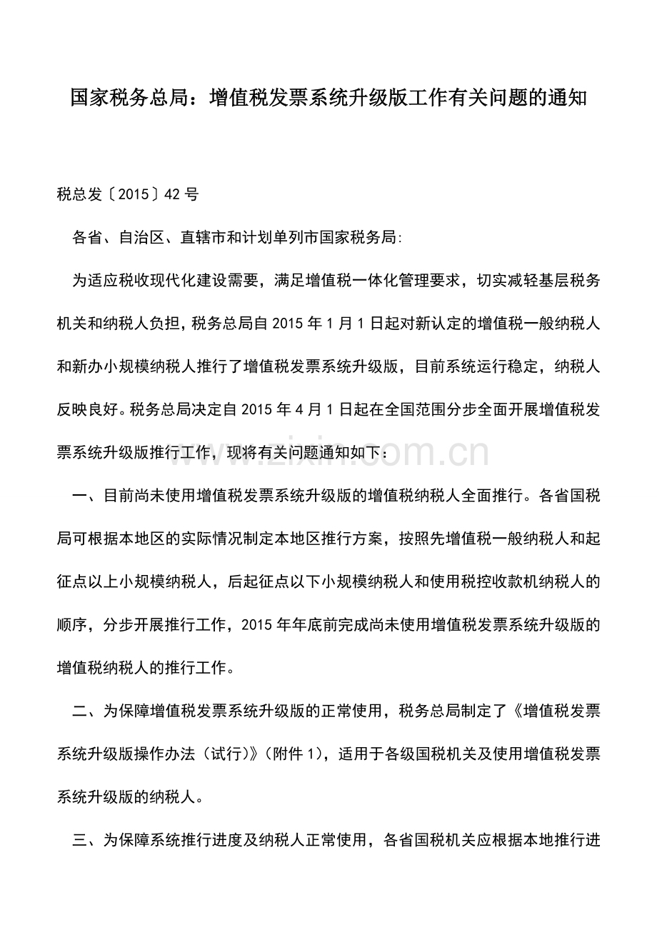 会计实务：国家税务总局：增值税发票系统升级版工作有关问题的通知.doc_第1页