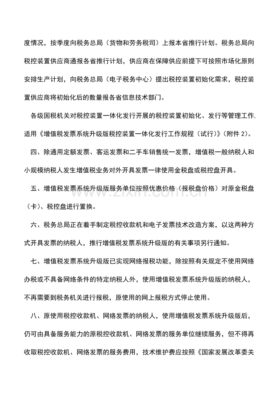 会计实务：国家税务总局：增值税发票系统升级版工作有关问题的通知.doc_第2页