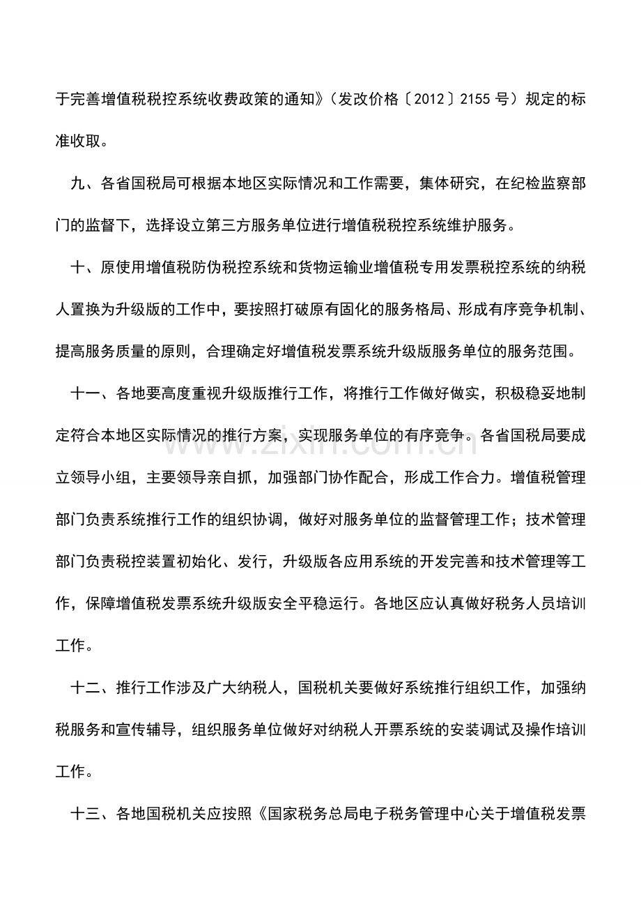 会计实务：国家税务总局：增值税发票系统升级版工作有关问题的通知.doc_第3页