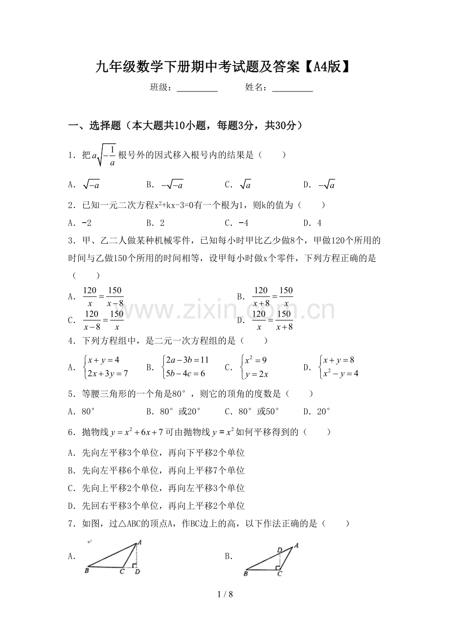 九年级数学下册期中考试题及答案【A4版】.doc_第1页