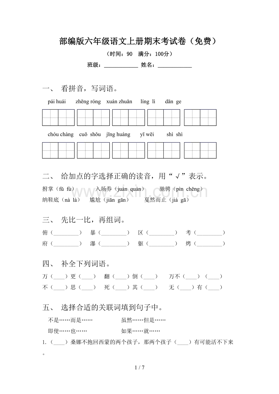 部编版六年级语文上册期末考试卷.doc_第1页