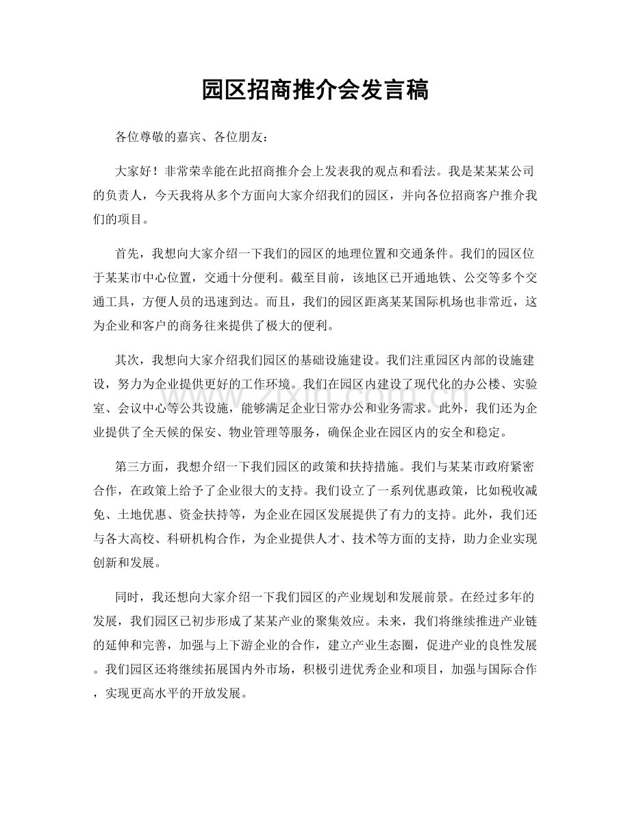 园区招商推介会发言稿.docx_第1页