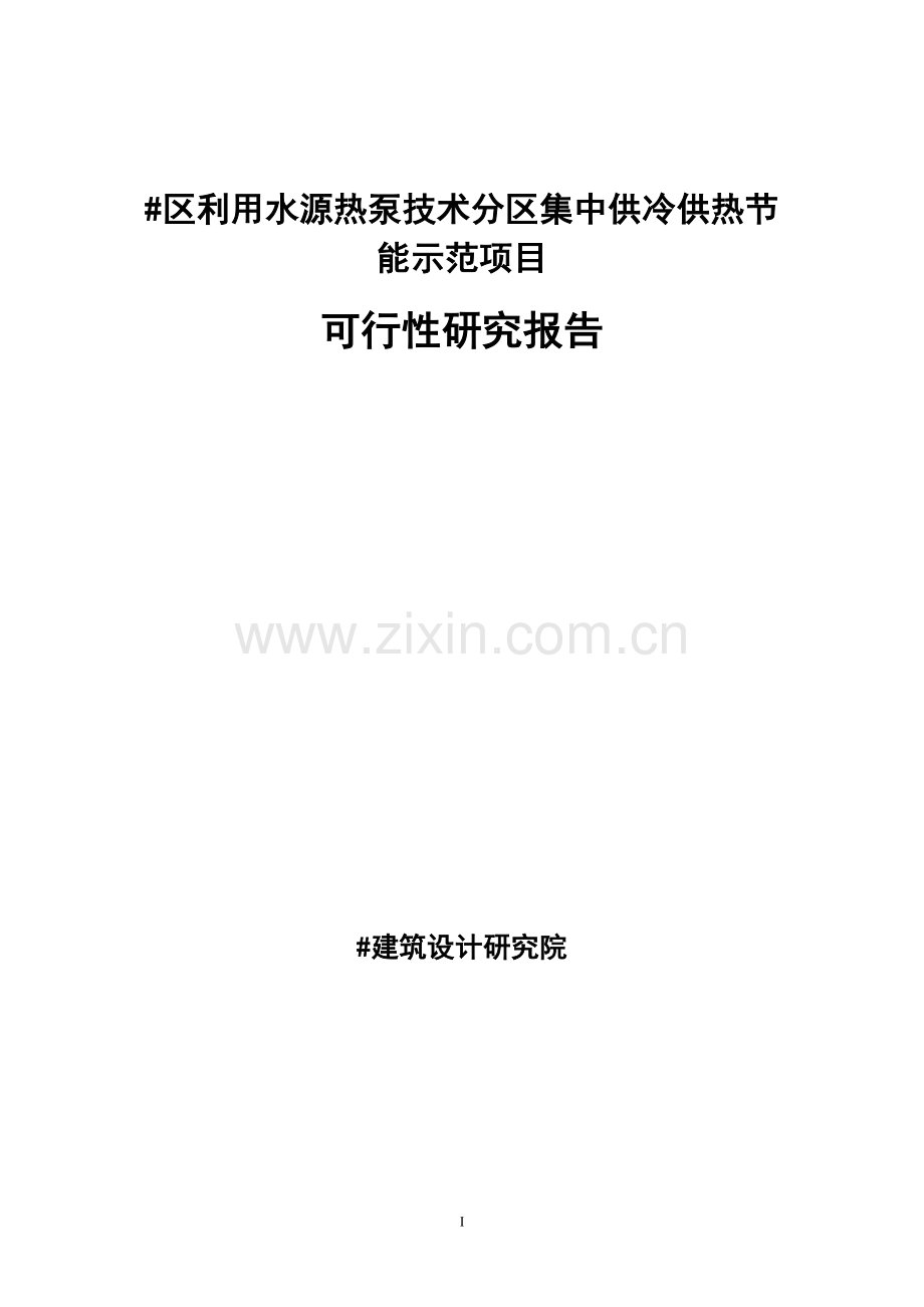 利用水源热泵技术分区集中供冷供热建设节能示范项目可行性研究报告.doc_第1页