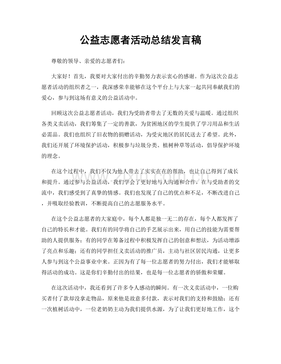 公益志愿者活动总结发言稿.docx_第1页