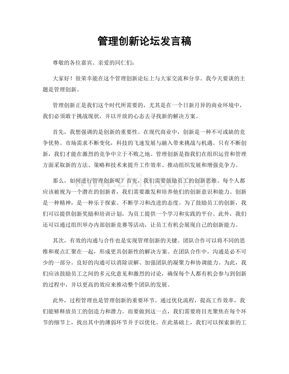 管理创新论坛发言稿.docx_第1页