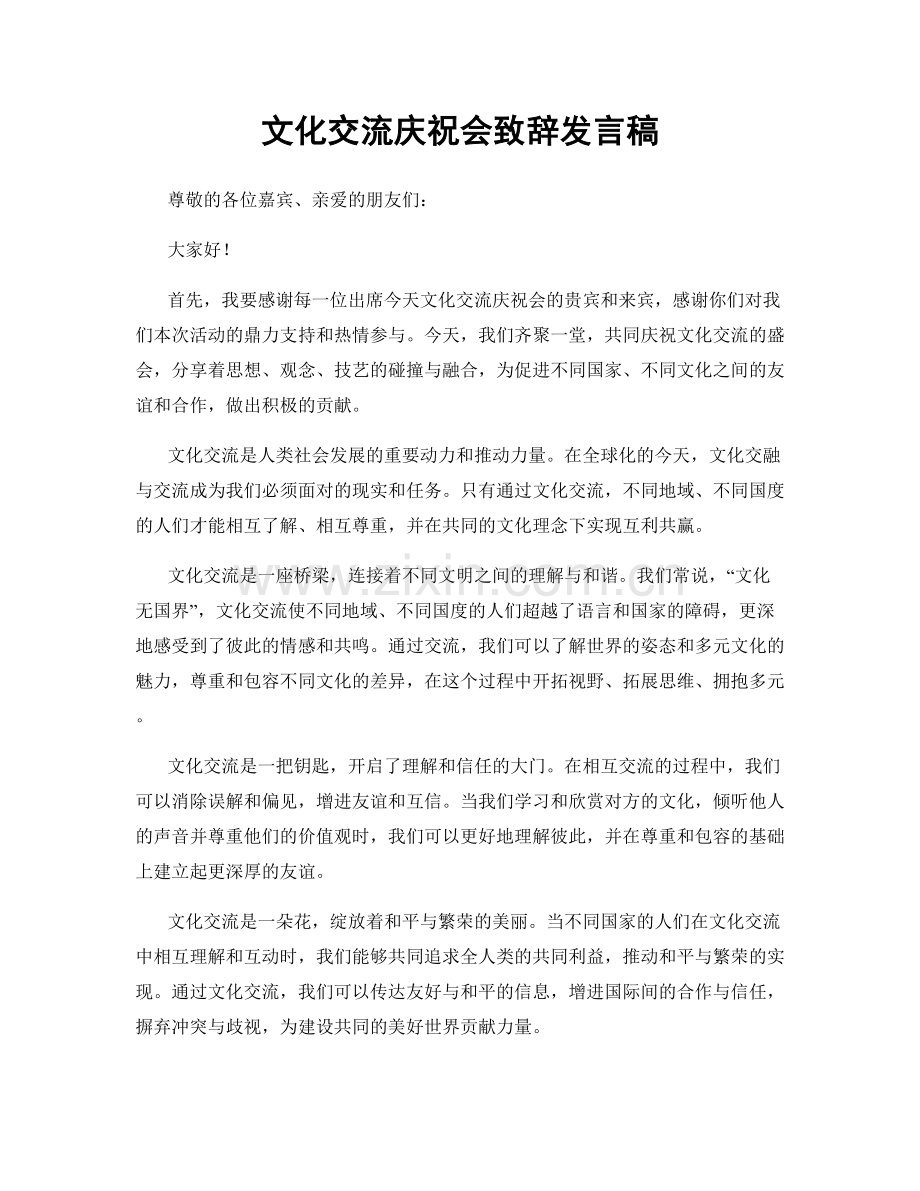 文化交流庆祝会致辞发言稿.docx_第1页