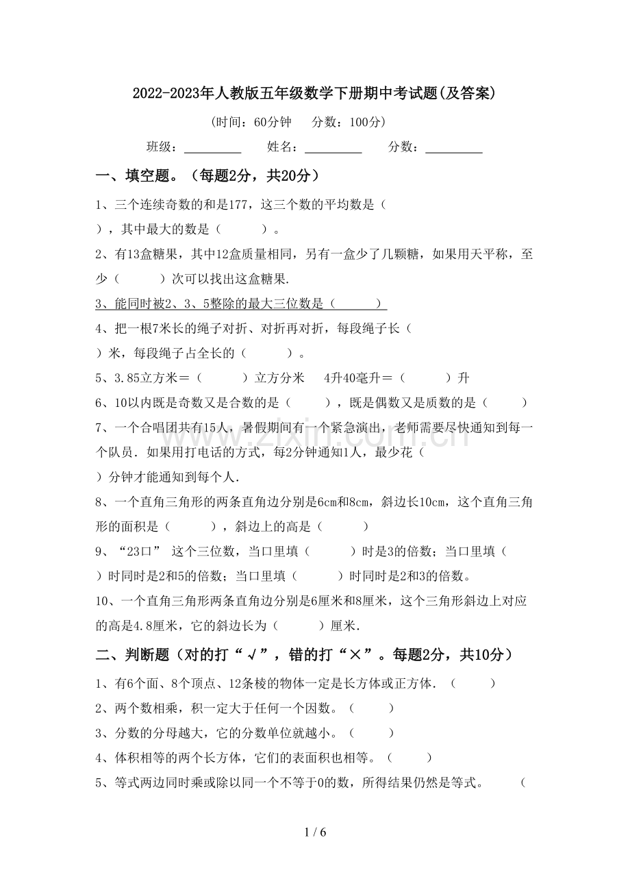 2022-2023年人教版五年级数学下册期中考试题(及答案).doc_第1页