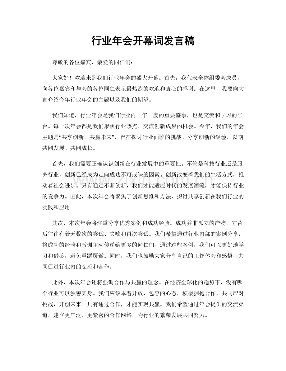 行业年会开幕词发言稿.docx_第1页