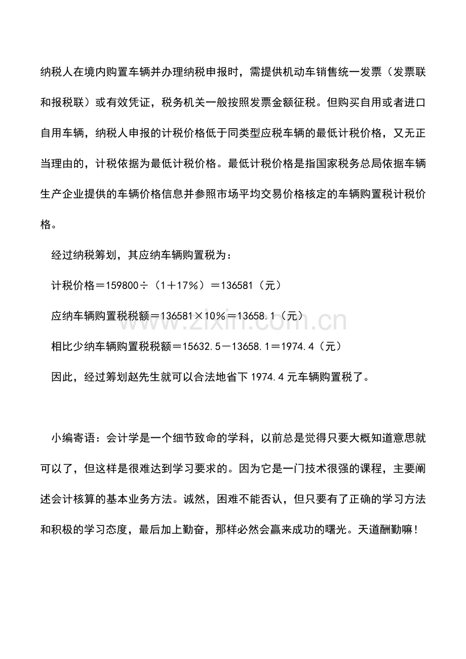 会计实务：怎样开购车发票才能少交车辆购置税.doc_第2页