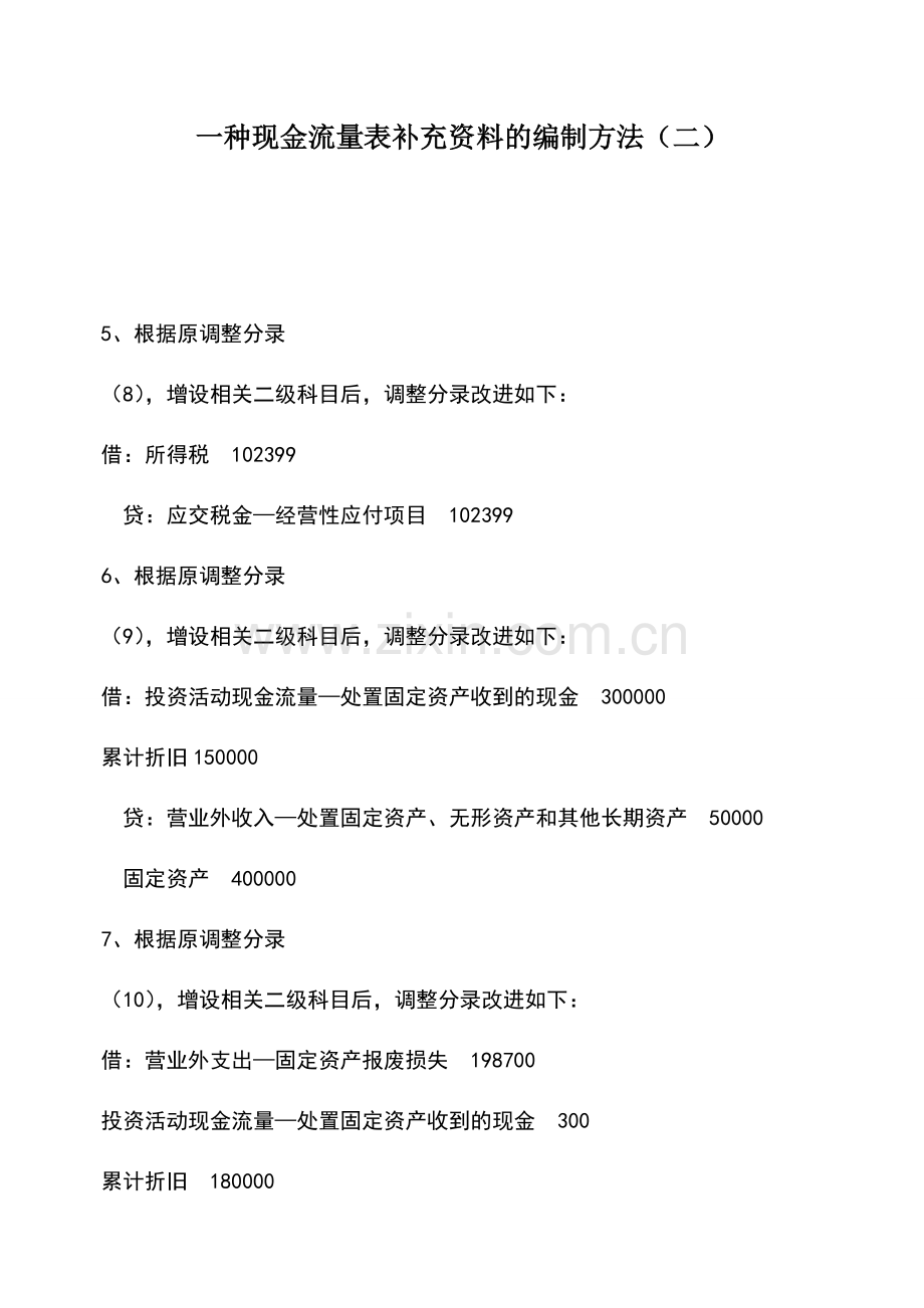 会计实务：一种现金流量表补充资料的编制方法(二).doc_第1页