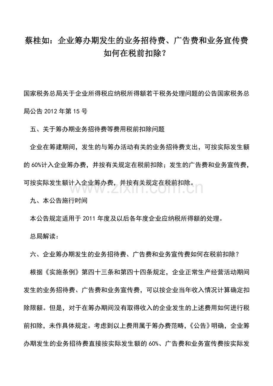 会计实务：蔡桂如：企业筹办期发生的业务招待费、广告费和业务宣传费如何在税前扣除？.doc_第1页