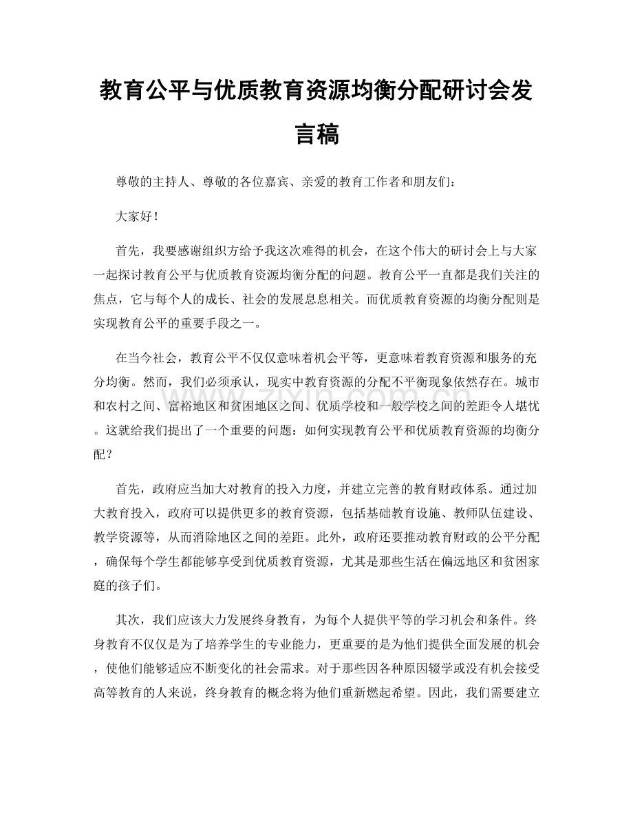 教育公平与优质教育资源均衡分配研讨会发言稿.docx_第1页