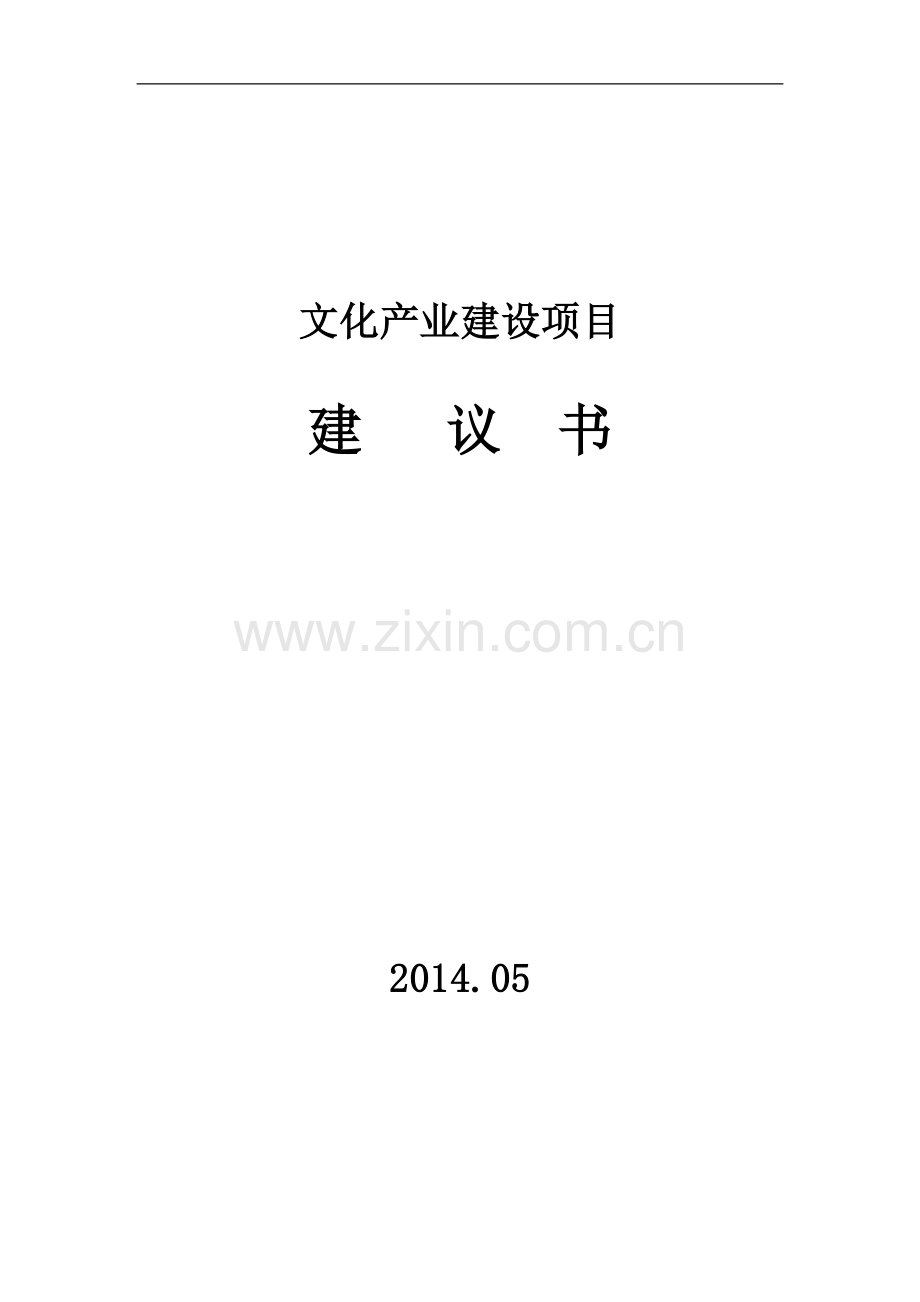 文化产业园建设可行性策划书.doc_第1页