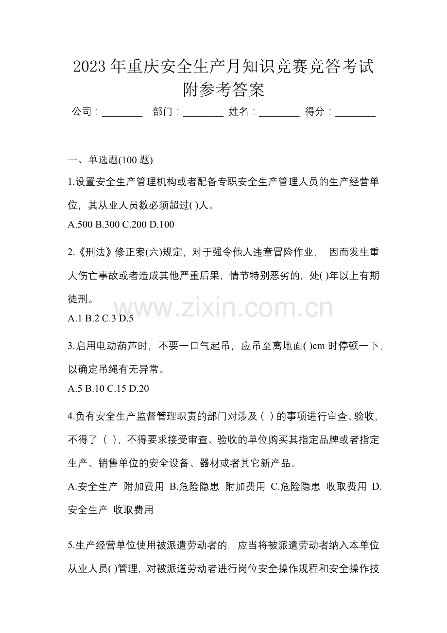 2023年重庆安全生产月知识竞赛竞答考试附参考答案.docx_第1页