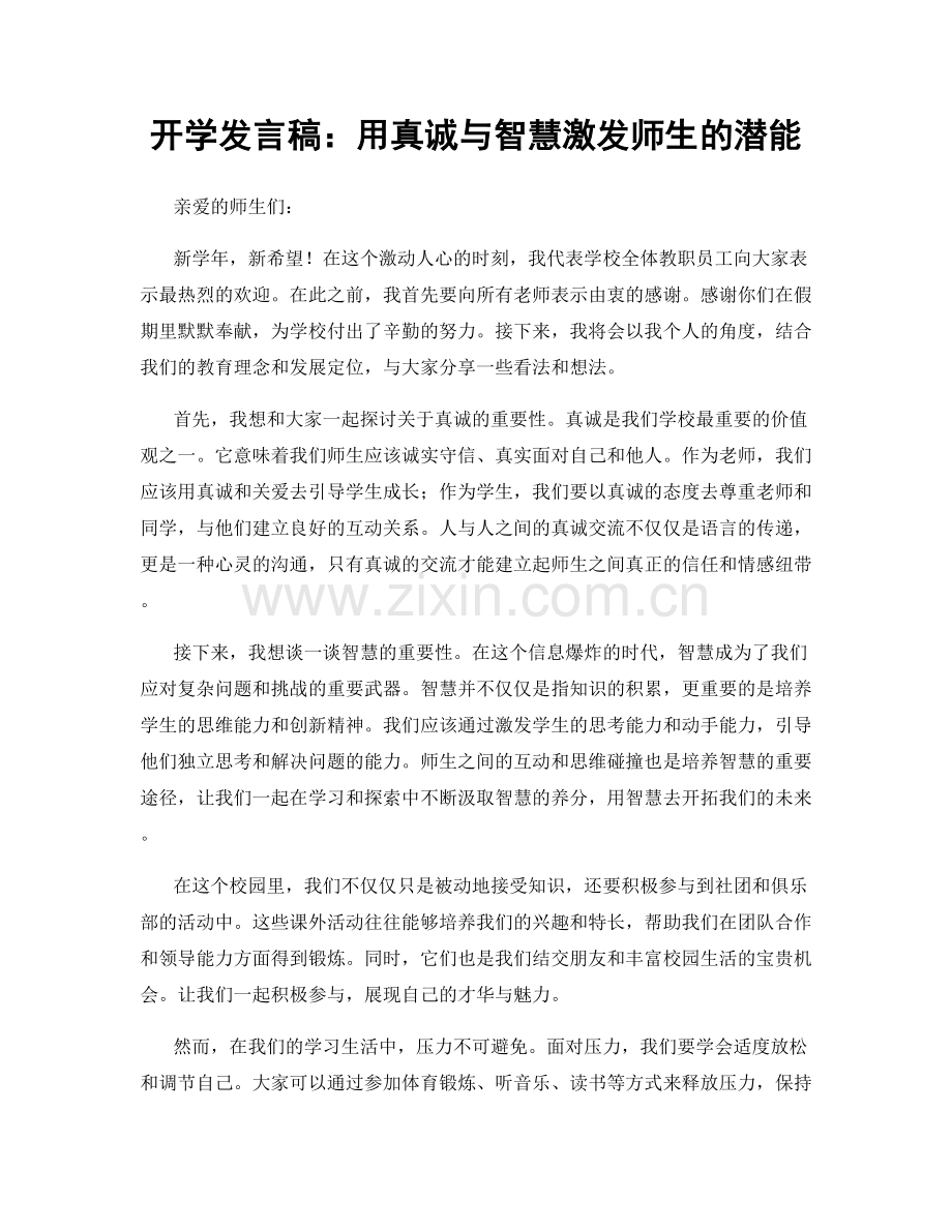 开学发言稿：用真诚与智慧激发师生的潜能.docx_第1页