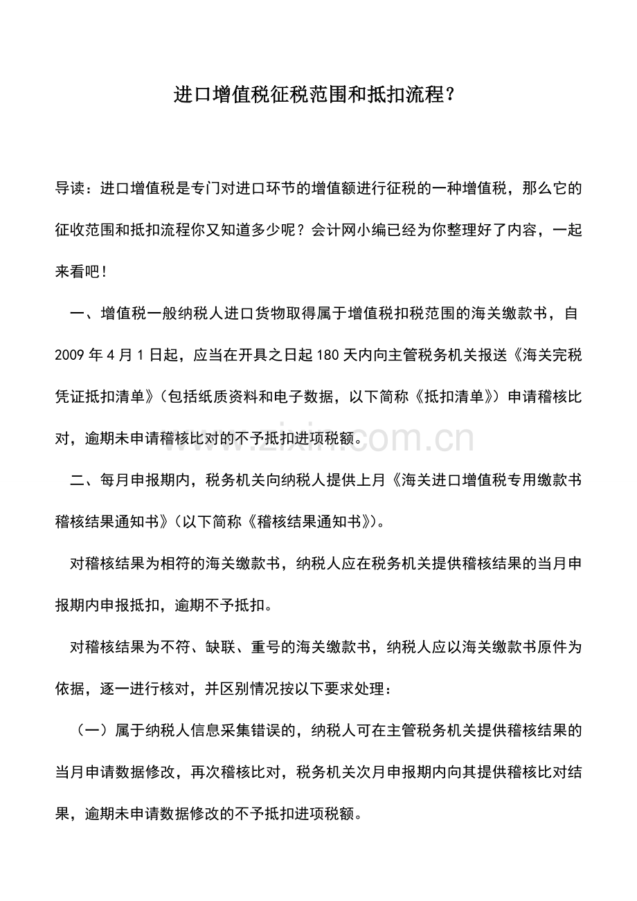 会计实务：进口增值税征税范围和抵扣流程？.doc_第1页