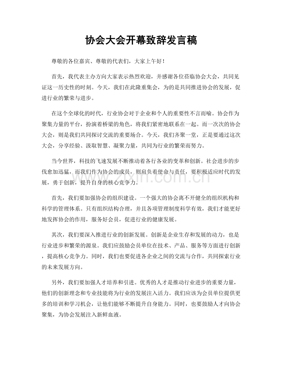 协会大会开幕致辞发言稿.docx_第1页