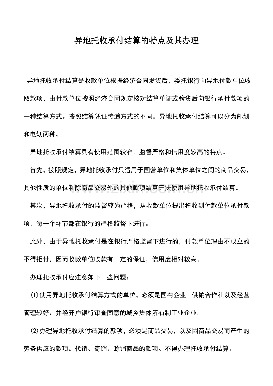 会计实务：异地托收承付结算的特点及其办理-0.doc_第1页