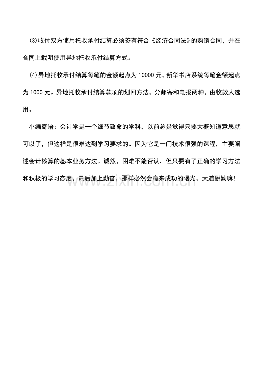 会计实务：异地托收承付结算的特点及其办理-0.doc_第2页