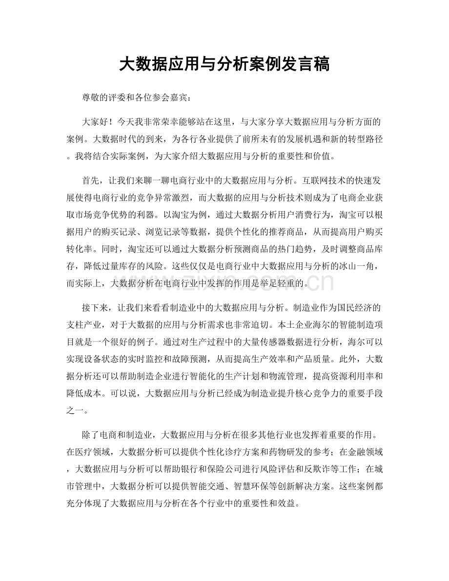 大数据应用与分析案例发言稿.docx_第1页