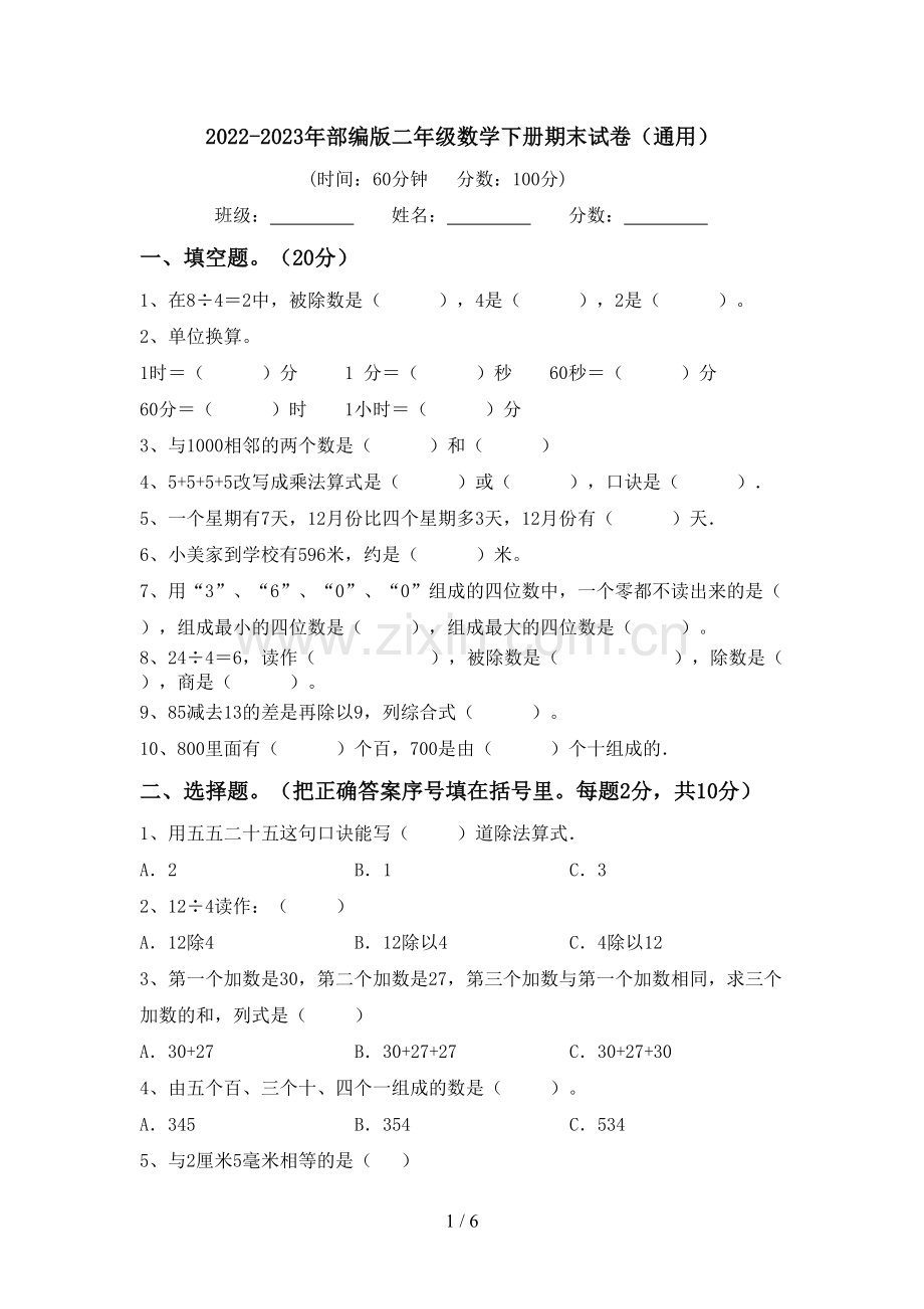 2022-2023年部编版二年级数学下册期末试卷(通用).doc_第1页