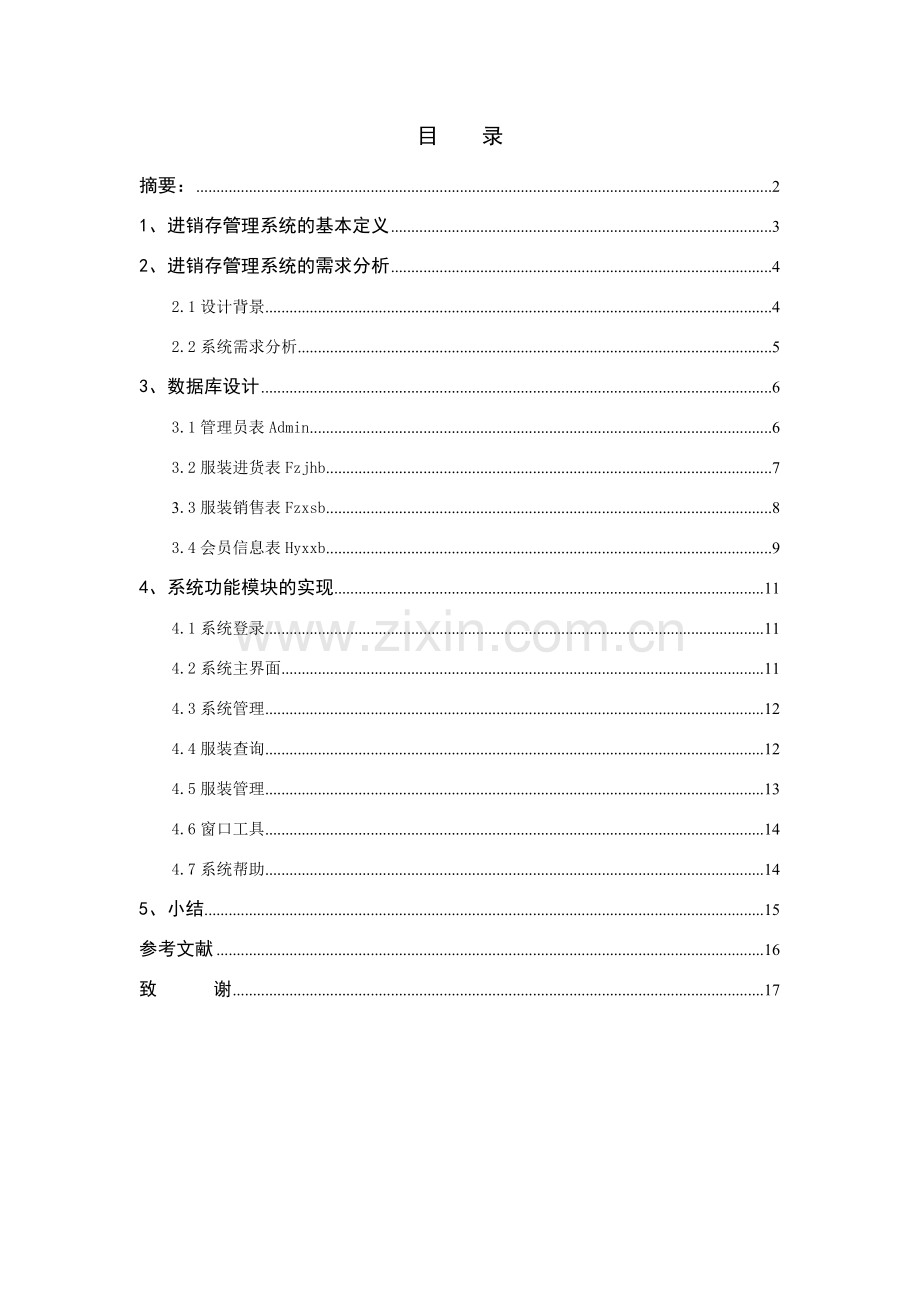 商品进销存管理系统的设计与实现毕业论文.doc_第1页