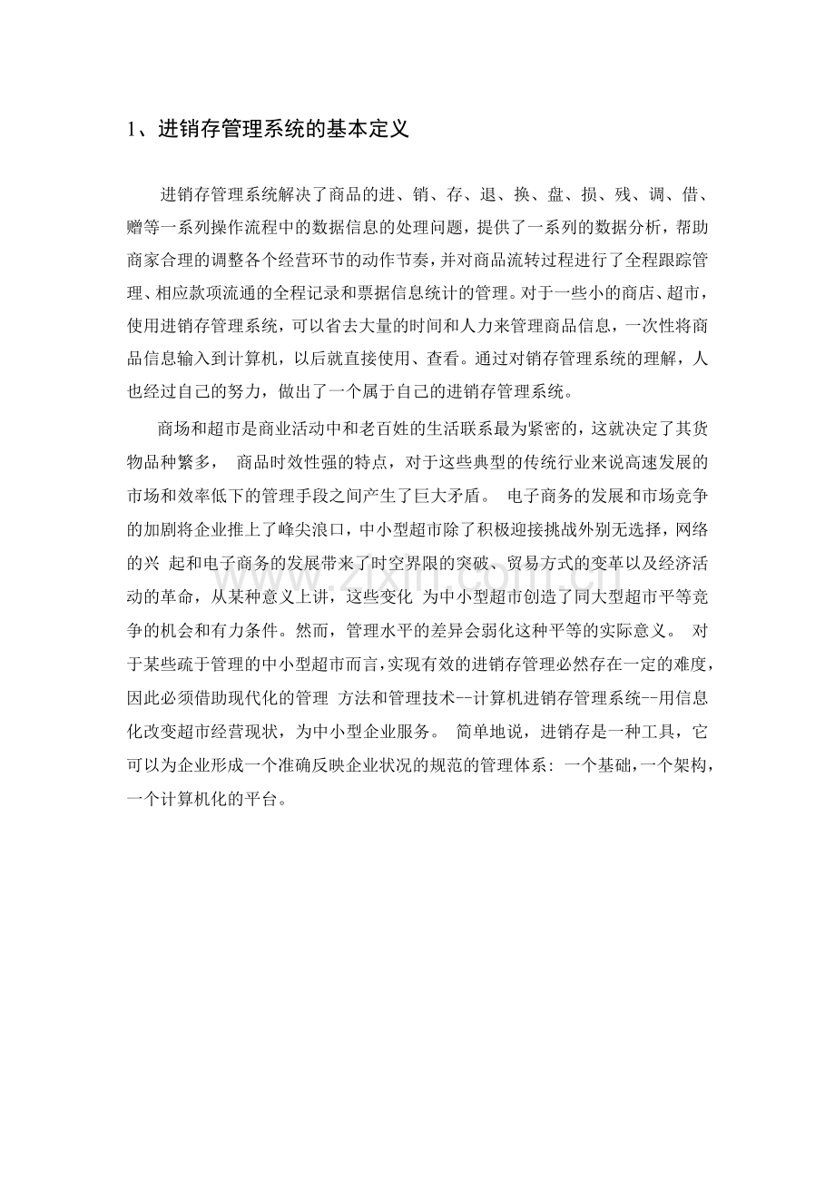 商品进销存管理系统的设计与实现毕业论文.doc_第3页