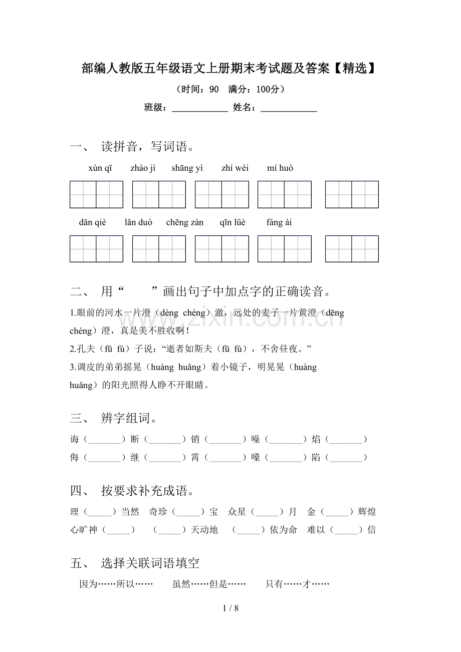 部编人教版五年级语文上册期末考试题及答案【精选】.doc_第1页