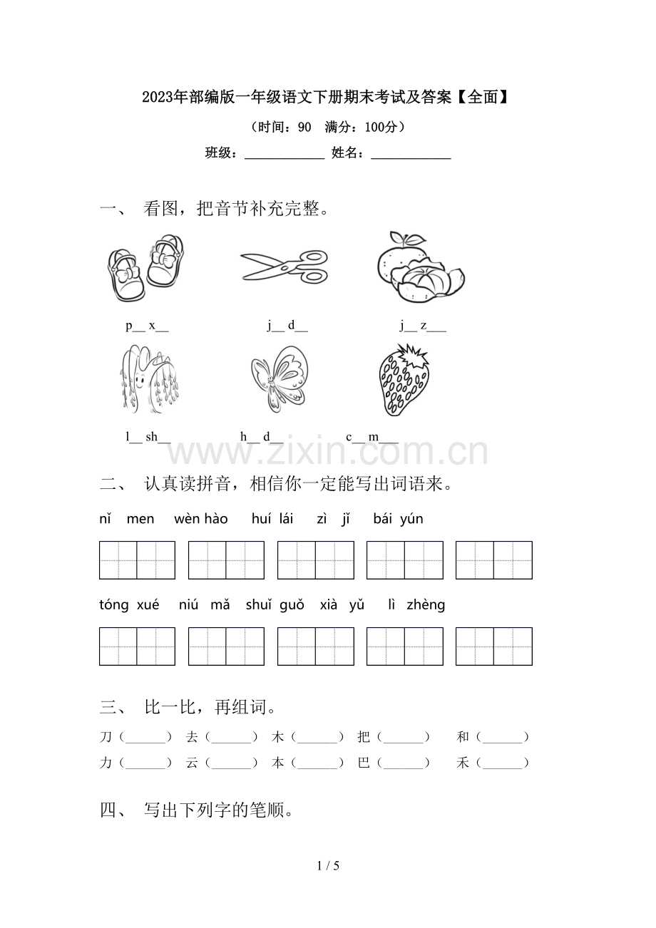 2023年部编版一年级语文下册期末考试及答案.doc_第1页