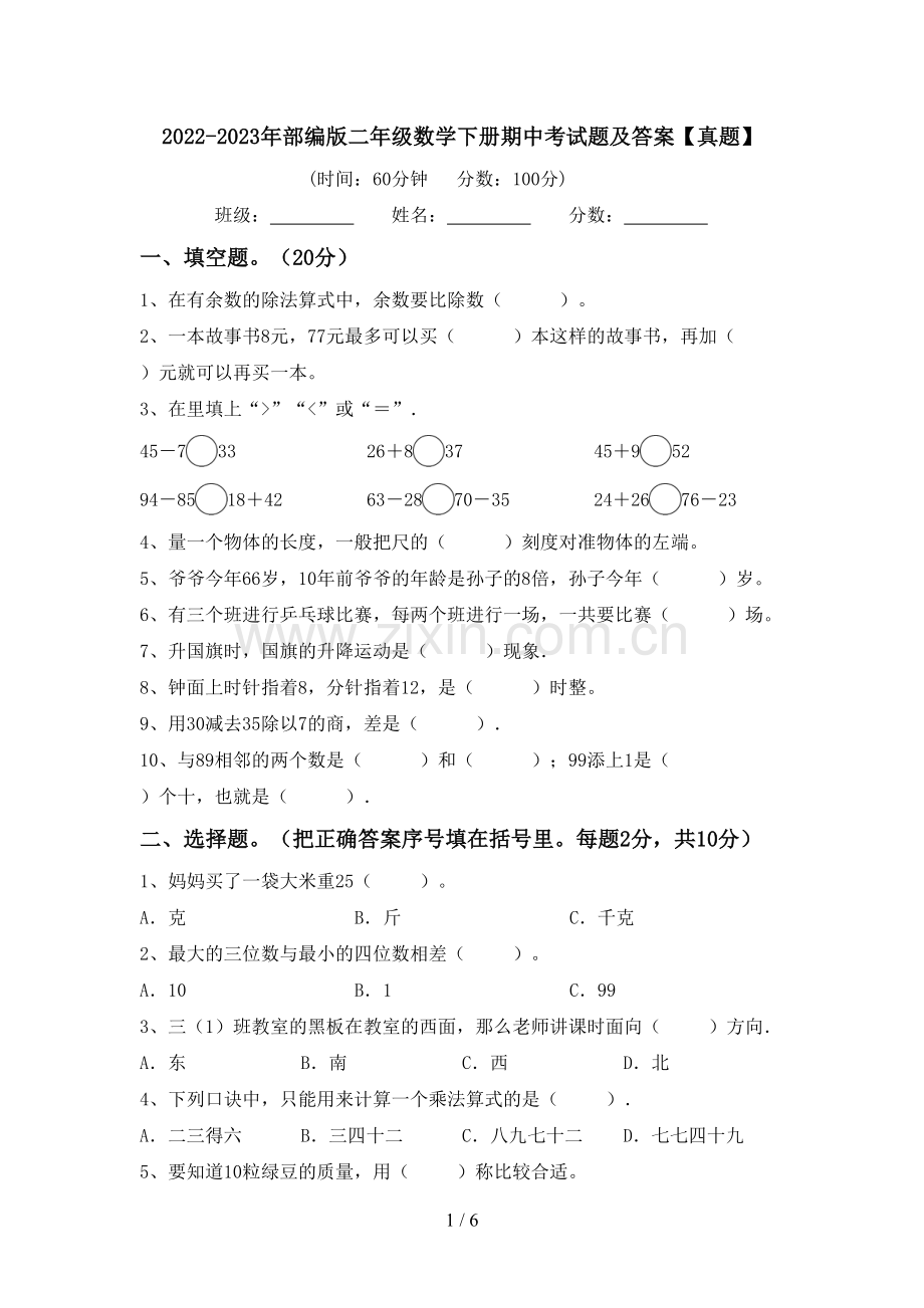 2022-2023年部编版二年级数学下册期中考试题及答案【真题】.doc_第1页