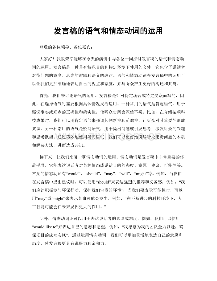 发言稿的语气和情态动词的运用.docx_第1页